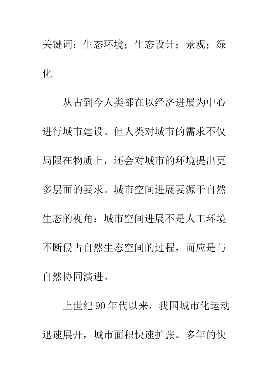 探析生态原则在城市景观设计中的运用_第2页