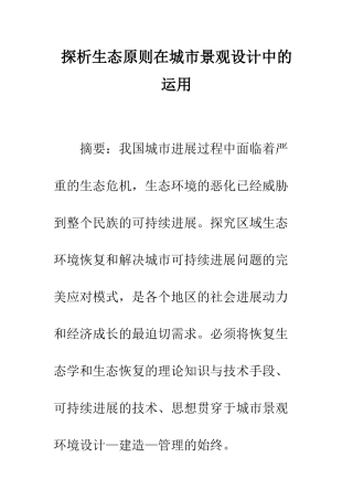 探析生态原则在城市景观设计中的运用