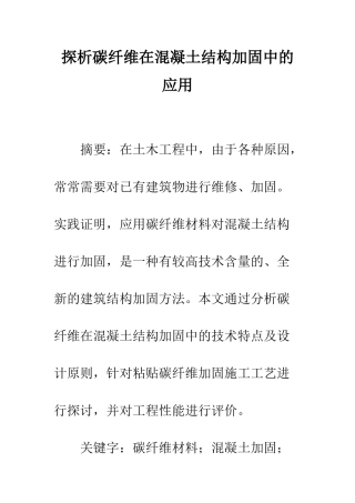 探析碳纤维在混凝土结构加固中的应用