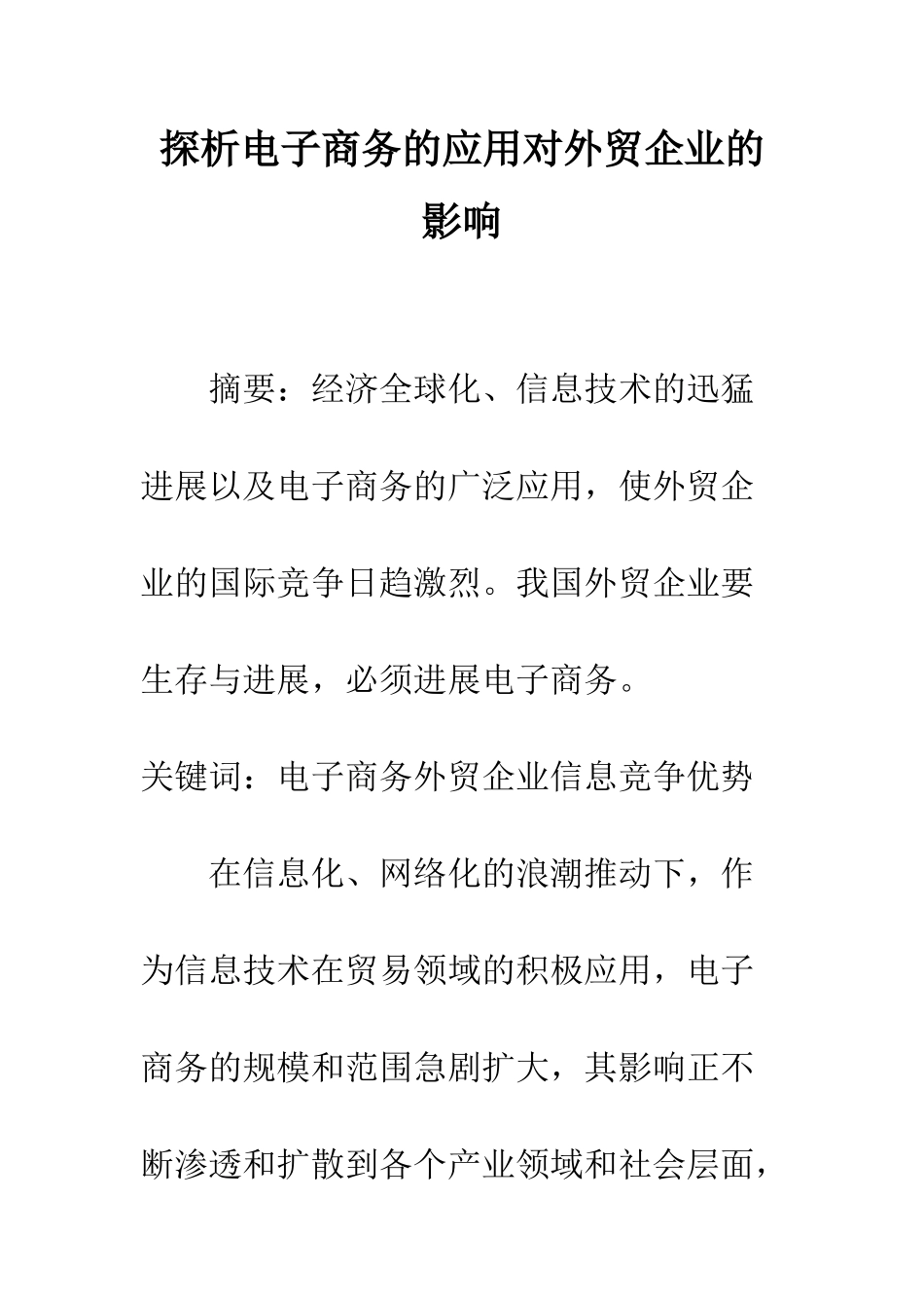 探析电子商务的应用对外贸企业的影响_第1页