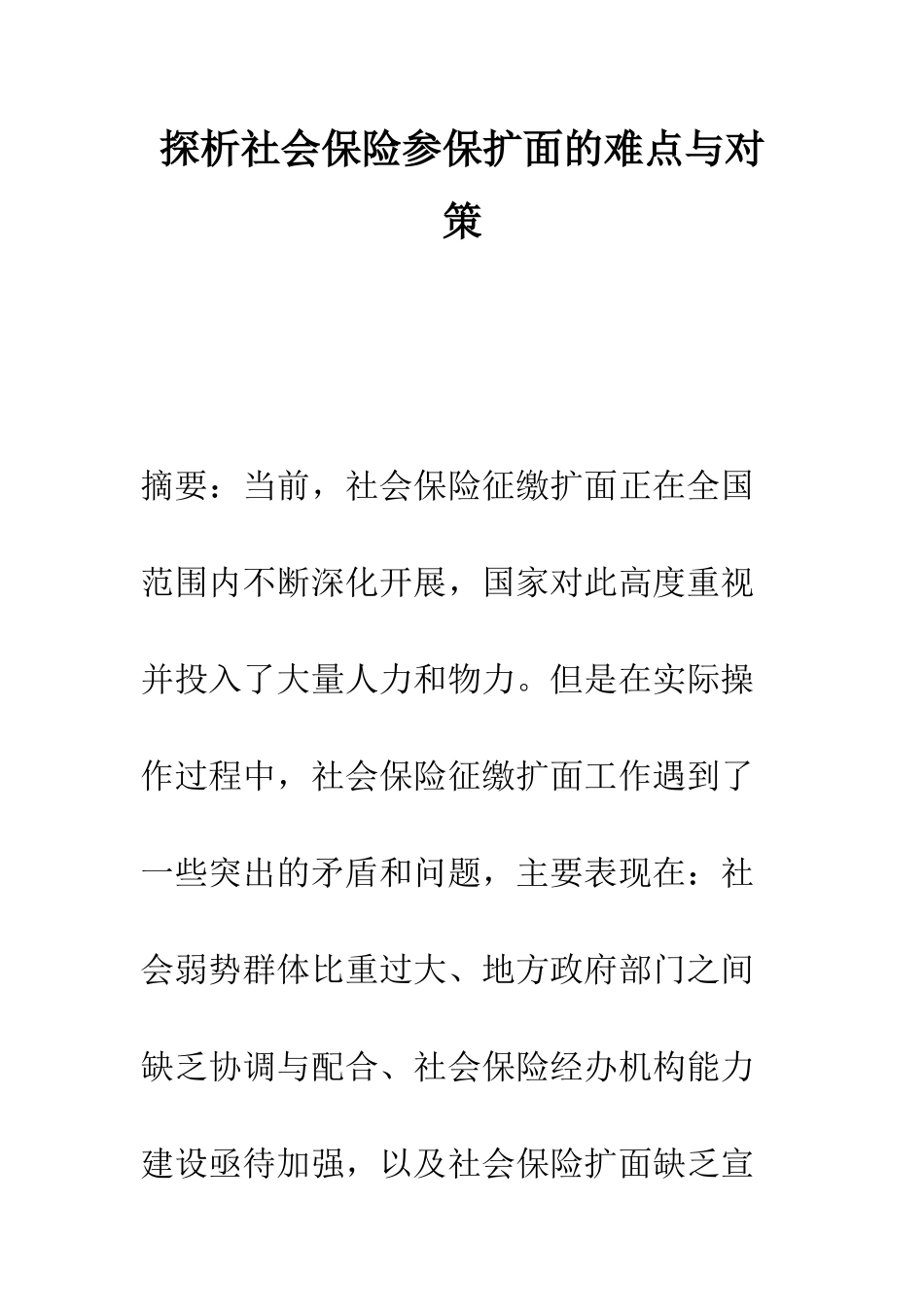 探析社会保险参保扩面的难点与对策_第1页