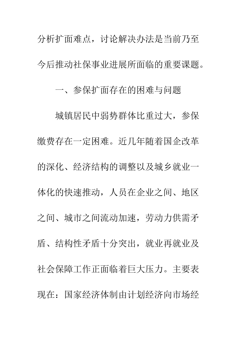 探析社会保险参保扩面的难点与对策_第3页