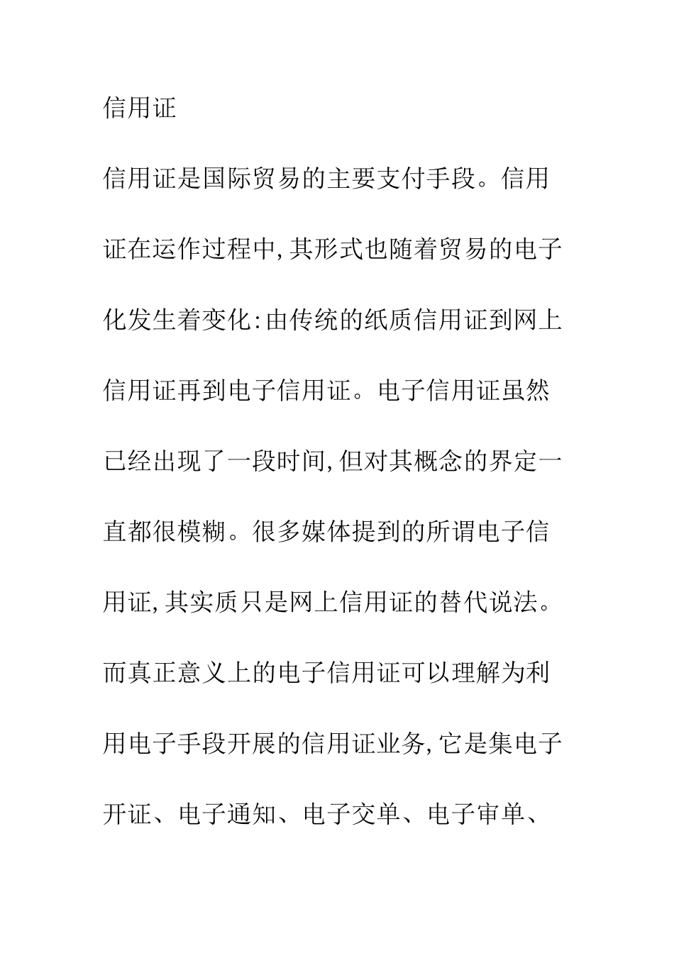 探析电子信用证在国际贸易结算中的应用-1_第2页