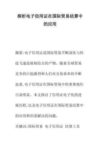 探析电子信用证在国际贸易结算中的应用-1