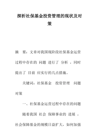 探析社保基金投资管理的现状及对策