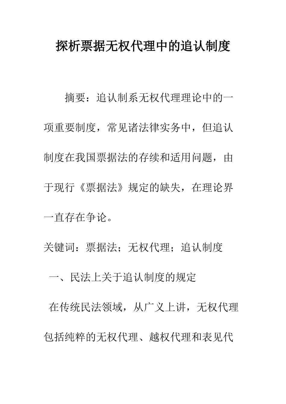 探析票据无权代理中的追认制度_第1页