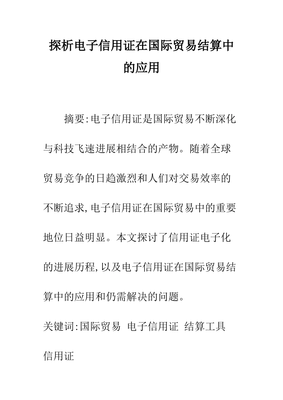 探析电子信用证在国际贸易结算中的应用_第1页