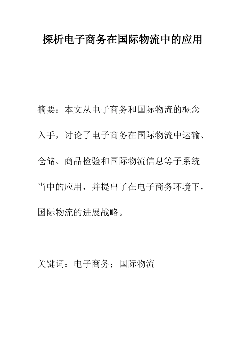 探析电子商务在国际物流中的应用_第1页