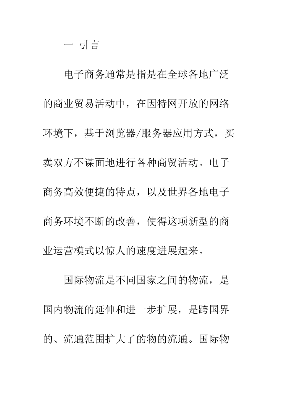 探析电子商务在国际物流中的应用_第2页