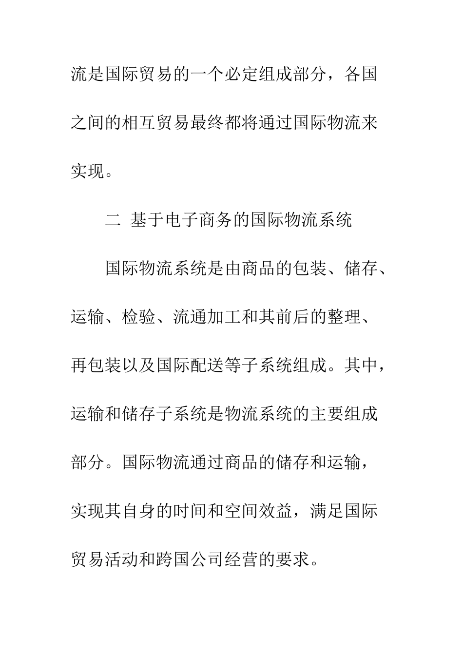 探析电子商务在国际物流中的应用_第3页