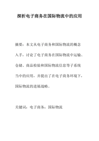 探析电子商务在国际物流中的应用