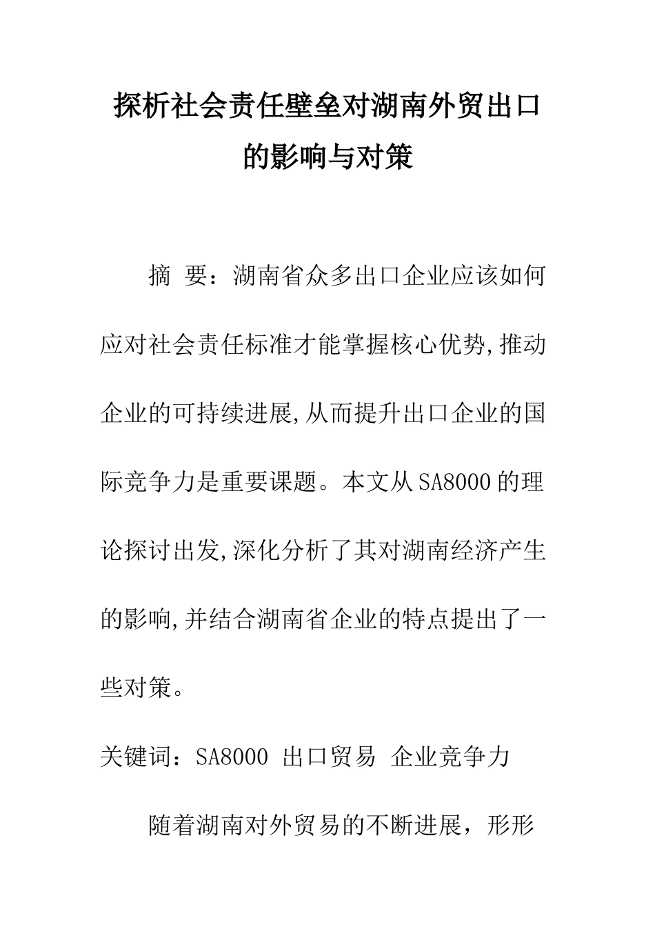 探析社会责任壁垒对湖南外贸出口的影响与对策_第1页