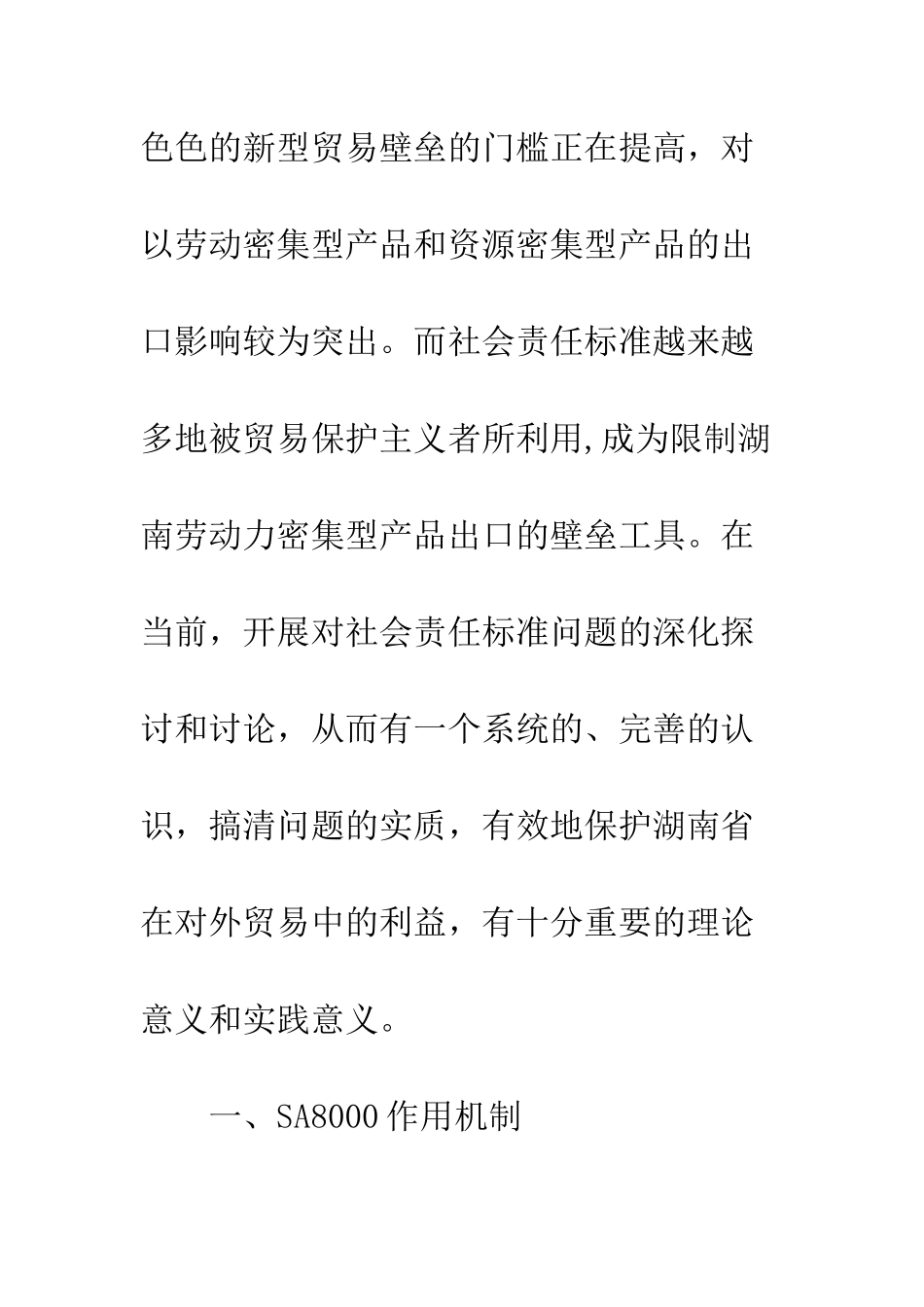 探析社会责任壁垒对湖南外贸出口的影响与对策_第2页