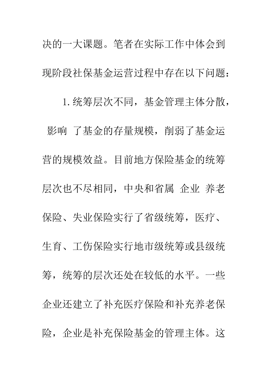探析社保基金投资管理的现状及对策-1_第2页