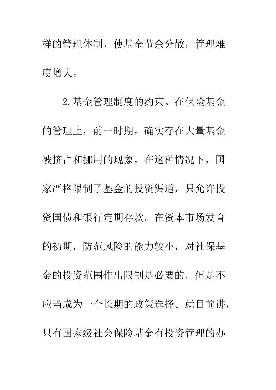探析社保基金投资管理的现状及对策-1_第3页