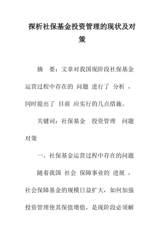 探析社保基金投资管理的现状及对策-1