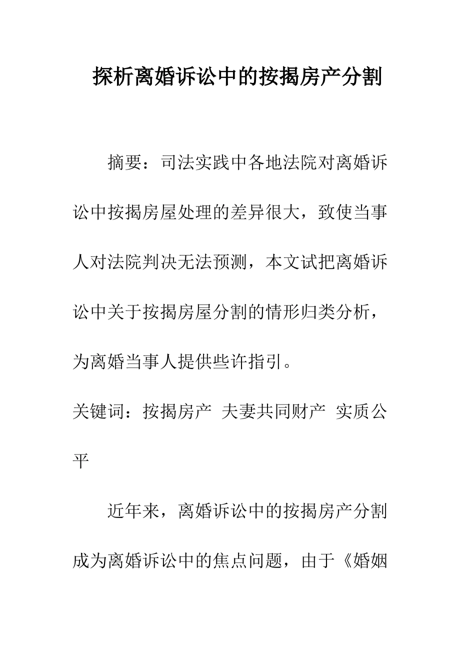 探析离婚诉讼中的按揭房产分割_第1页