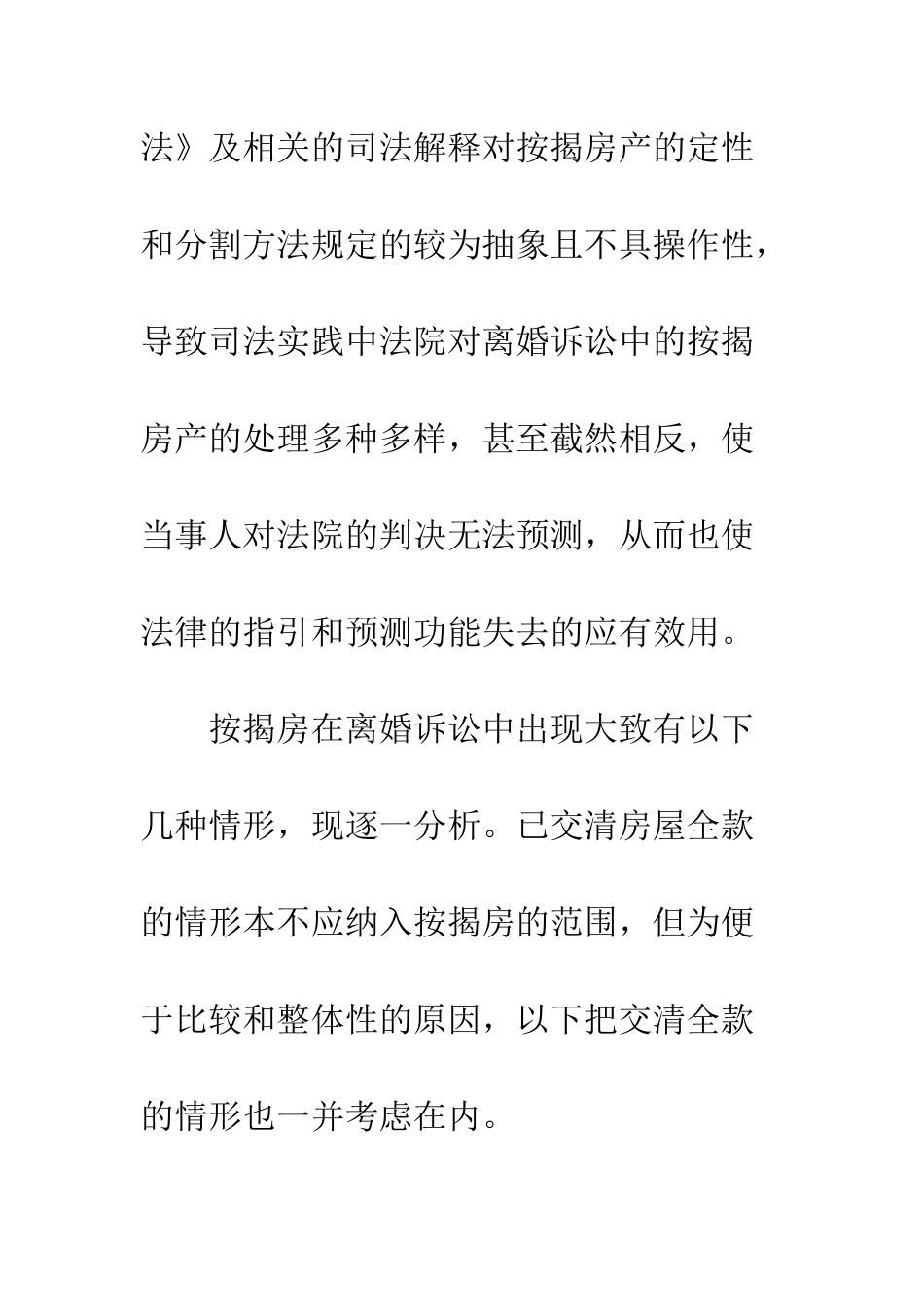 探析离婚诉讼中的按揭房产分割_第2页