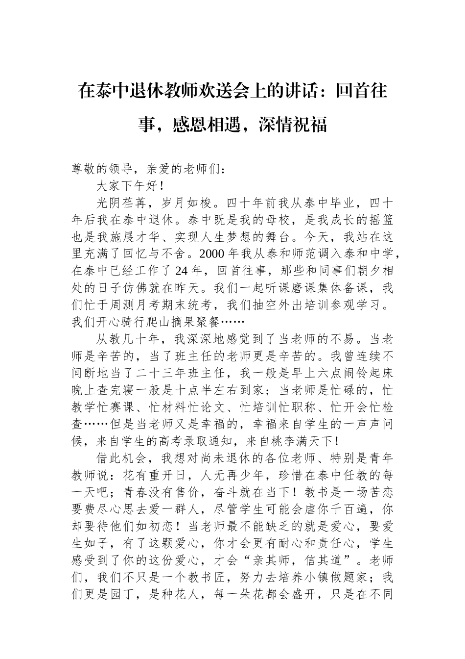 在泰中退休教师欢送会上的讲话：回首往事，感恩相遇，深情祝福_第1页