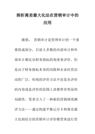 探析离差最大化法在营销审计中的应用