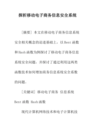 探析移动电子商务信息安全系统