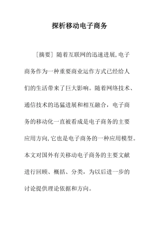 探析移动电子商务