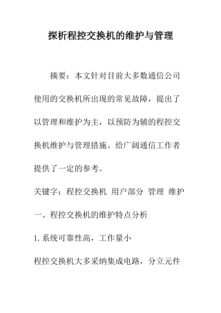 探析程控交换机的维护与管理