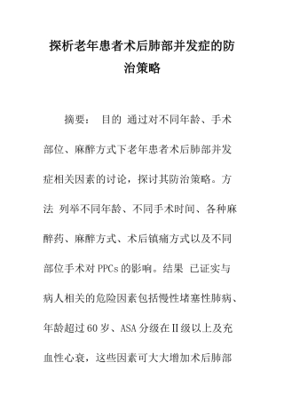 探析老年患者术后肺部并发症的防治策略