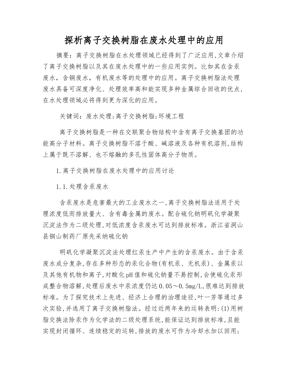 探析离子交换树脂在废水处理中的应用_第1页