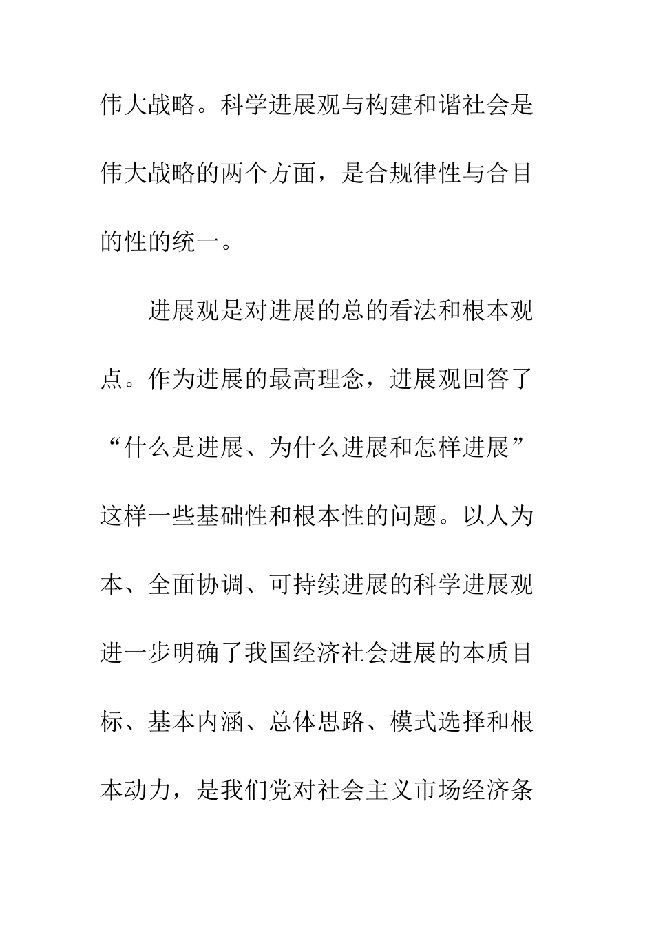 探析科学发展观与构建和谐社会的关系_第3页