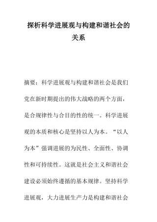 探析科学发展观与构建和谐社会的关系
