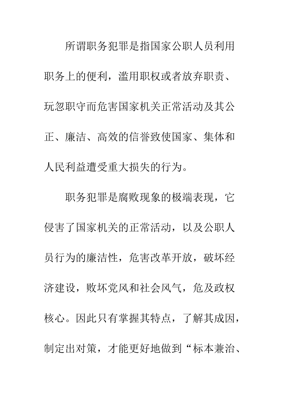 探析职务犯罪-特点、成因及对策_第2页