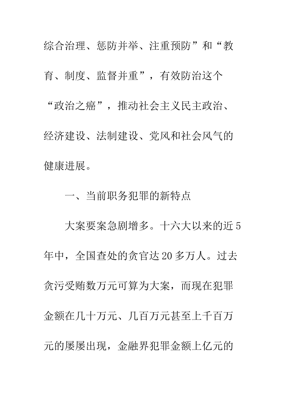 探析职务犯罪-特点、成因及对策_第3页