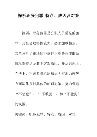 探析职务犯罪-特点、成因及对策