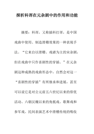 探析科诨在元杂剧中的作用和功能