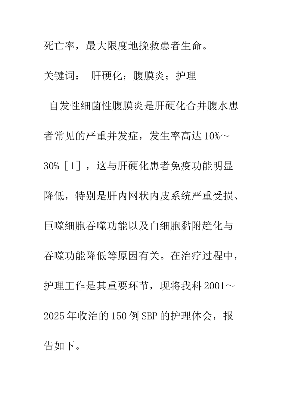 探析肝硬化合并自发性腹膜炎的护理_第2页