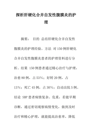 探析肝硬化合并自发性腹膜炎的护理