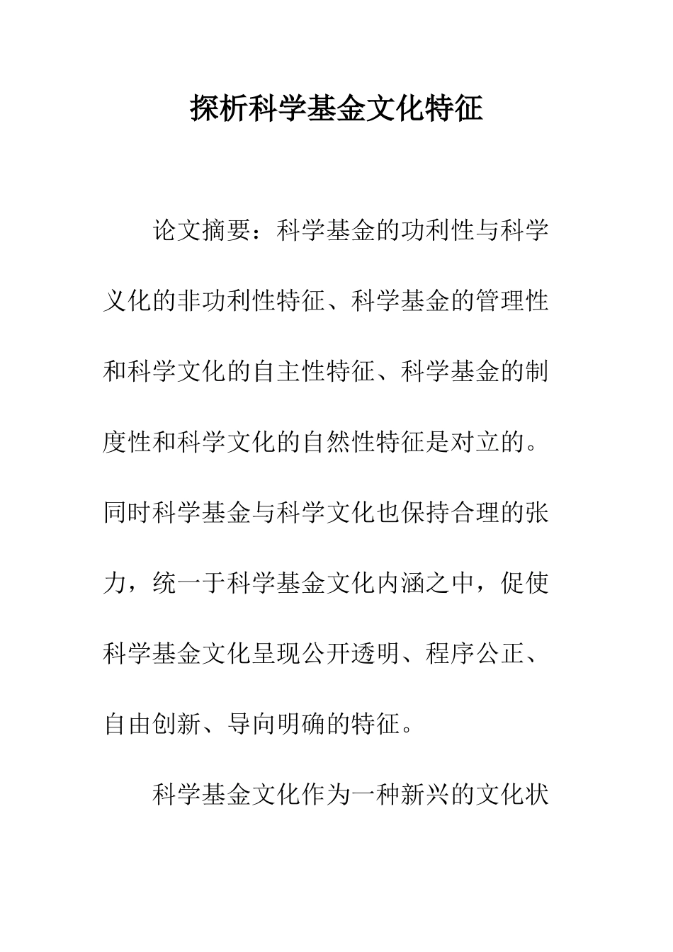 探析科学基金文化特征_第1页