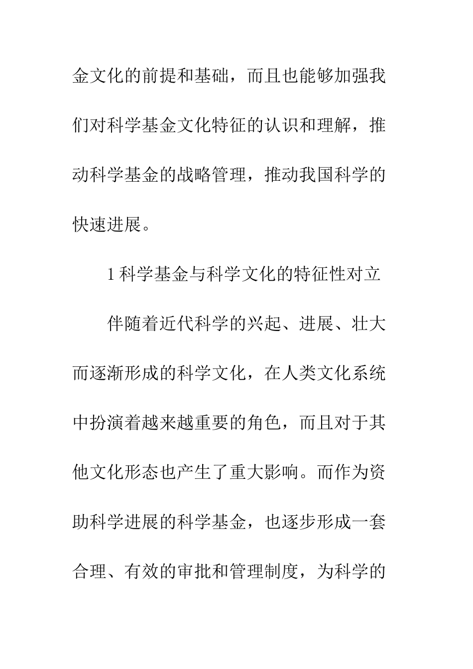 探析科学基金文化特征_第3页
