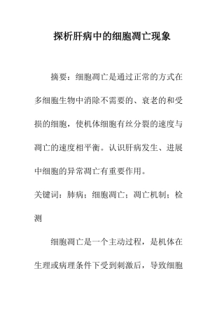 探析肝病中的细胞凋亡现象