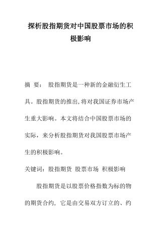 探析股指期货对中国股票市场的积极影响
