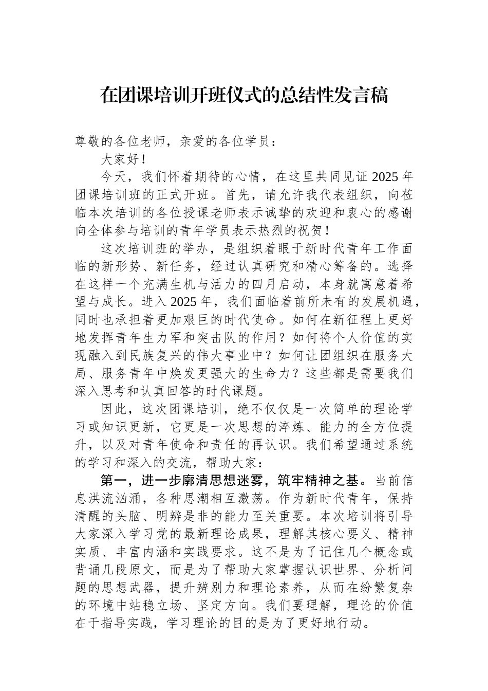 在团课培训开班仪式的总结性发言稿_第1页