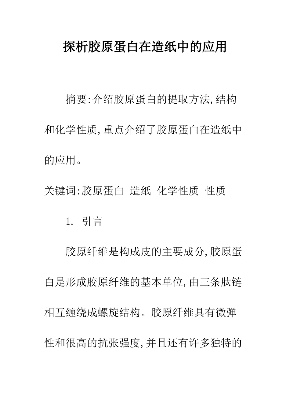 探析胶原蛋白在造纸中的应用_第1页