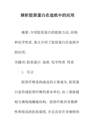 探析胶原蛋白在造纸中的应用