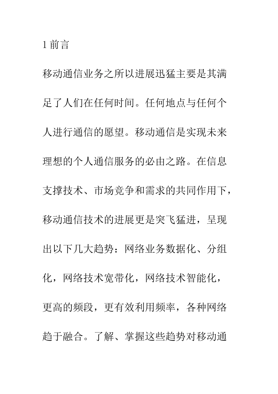 探析移动通信技术的发展趋势_第2页