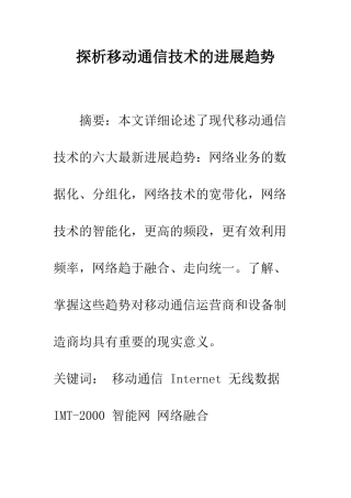 探析移动通信技术的发展趋势