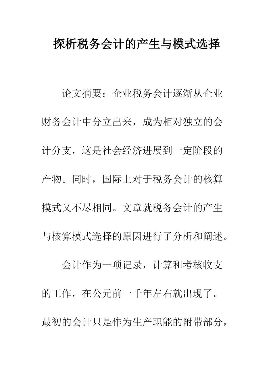 探析税务会计的产生与模式选择_第1页
