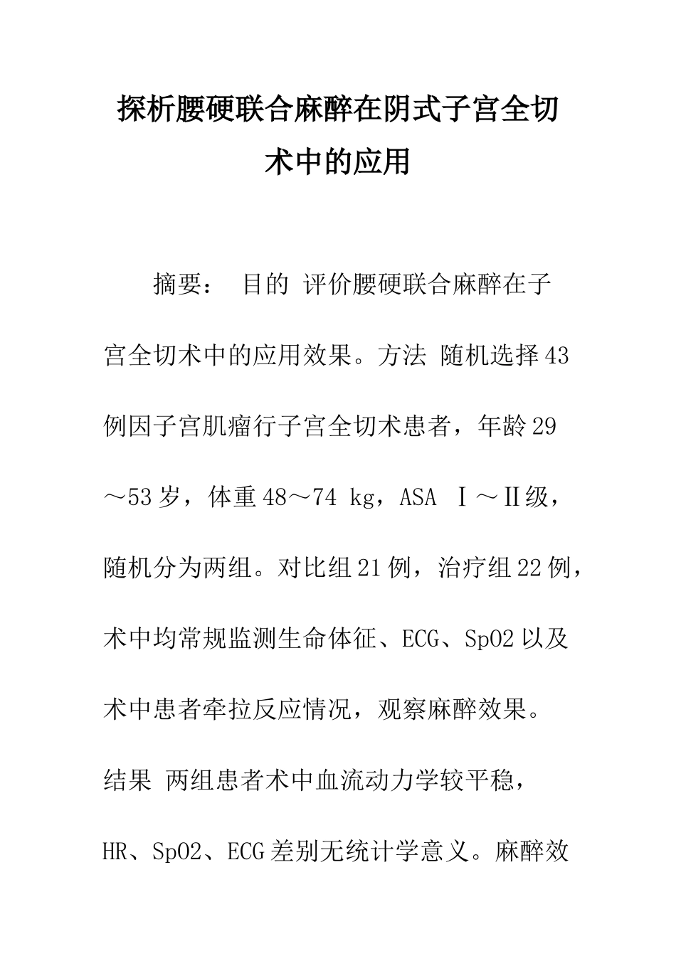 探析腰硬联合麻醉在阴式子宫全切术中的应用_第1页