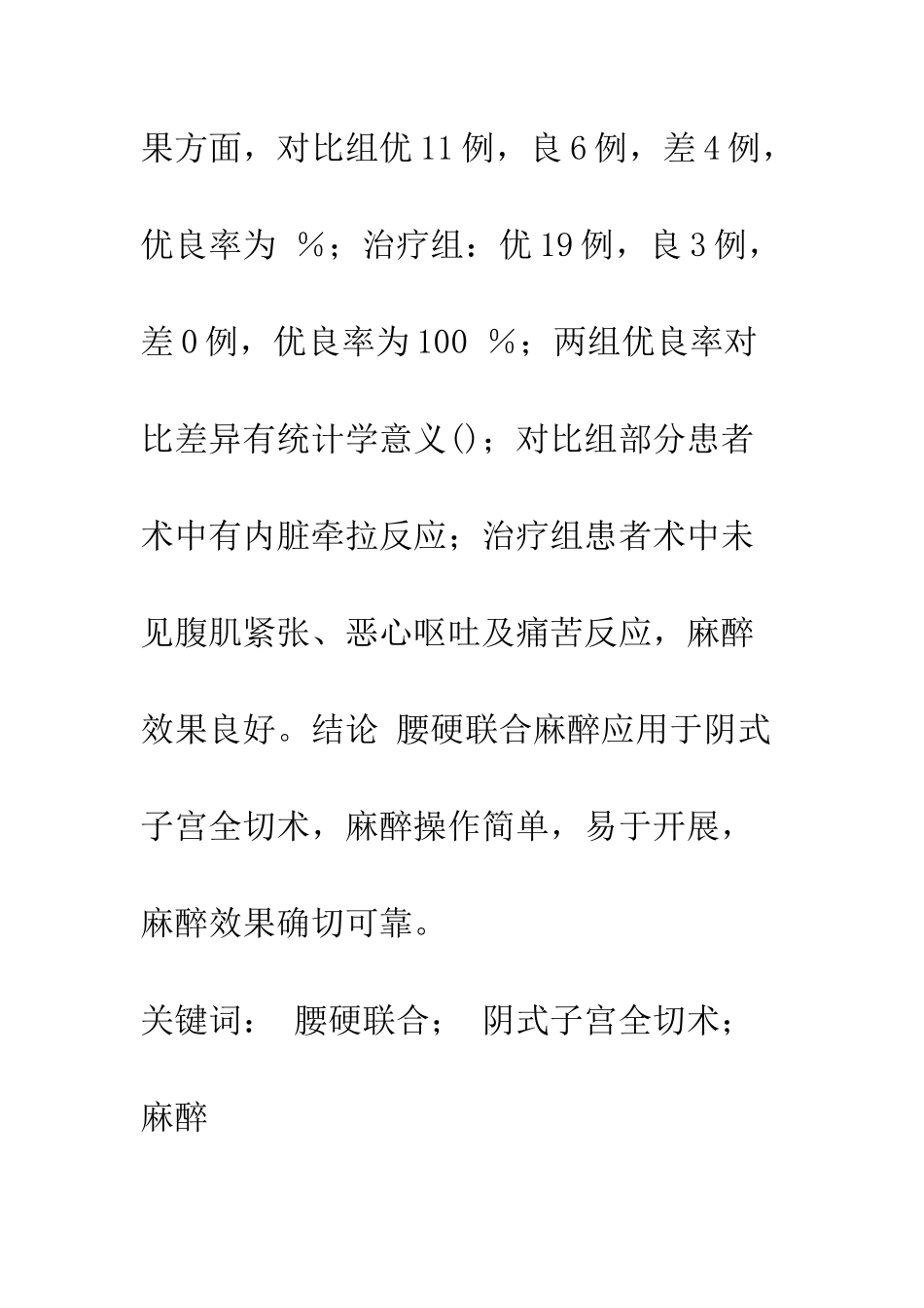 探析腰硬联合麻醉在阴式子宫全切术中的应用_第2页