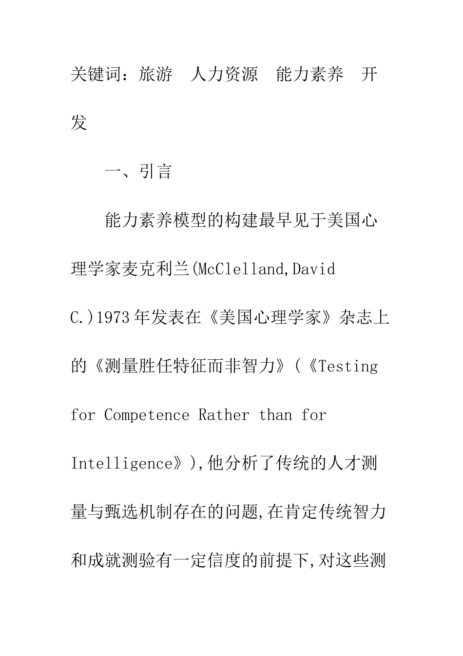 探析能力素质模型的旅游人力资源开发_第2页